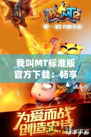 我叫MT標(biāo)準(zhǔn)版官方下載：暢享經(jīng)典游戲，開啟你的冒險(xiǎn)之旅