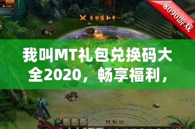 我叫MT禮包兌換碼大全2020，暢享福利，輕松拿大獎！