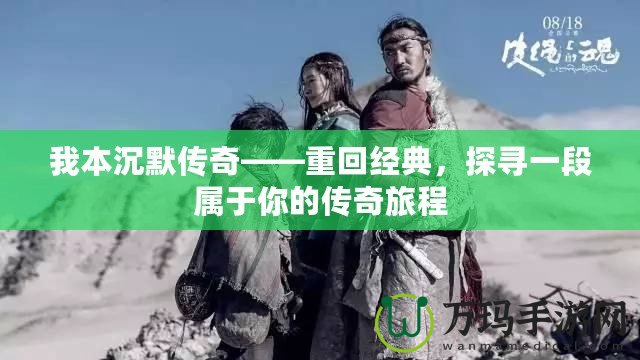 我本沉默傳奇——重回經(jīng)典，探尋一段屬于你的傳奇旅程