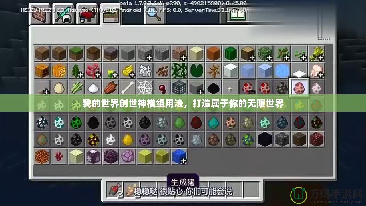 我的世界創(chuàng)世神模組用法，打造屬于你的無限世界