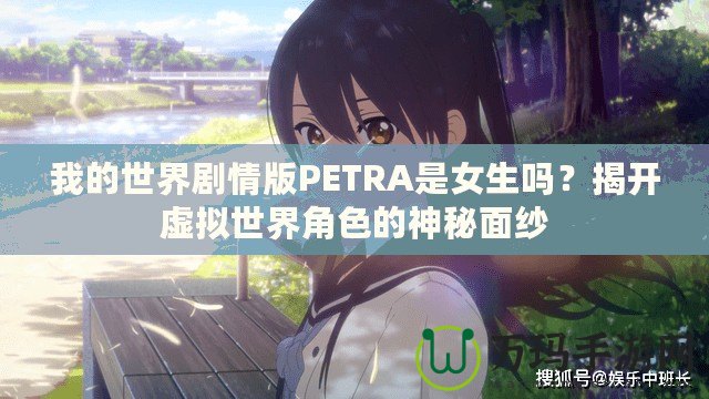 我的世界劇情版PETRA是女生嗎？揭開虛擬世界角色的神秘面紗