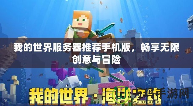 我的世界服務(wù)器推薦手機(jī)版，暢享無(wú)限創(chuàng)意與冒險(xiǎn)