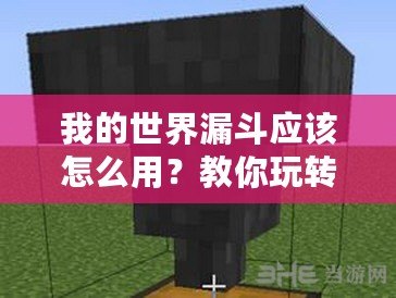 我的世界漏斗應(yīng)該怎么用？教你玩轉(zhuǎn)《我的世界》中的神奇道具！