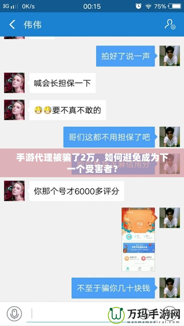 手游代理被騙了2萬，如何避免成為下一個(gè)受害者？