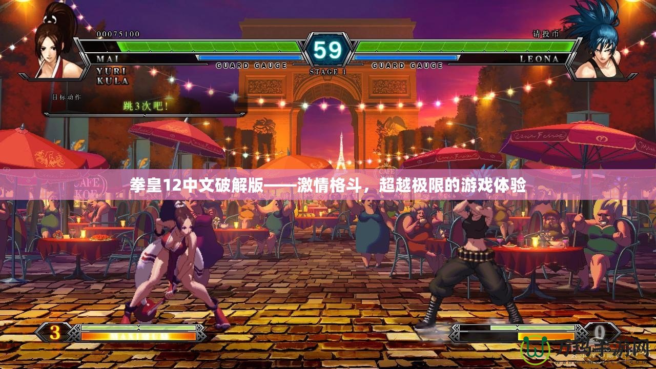 拳皇12中文破解版——激情格斗，超越極限的游戲體驗