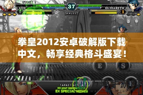 拳皇2012安卓破解版下載中文，暢享經(jīng)典格斗盛宴！