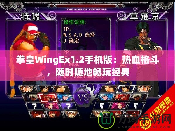 拳皇WingEx1.2手機(jī)版：熱血格斗，隨時(shí)隨地暢玩經(jīng)典
