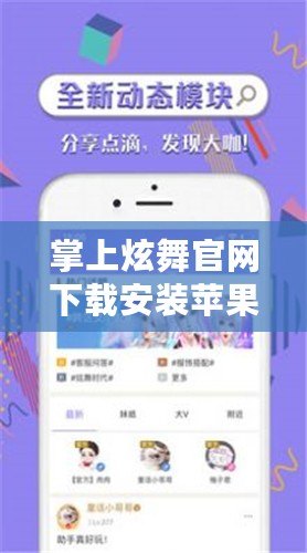 掌上炫舞官網下載安裝蘋果版，讓你隨時隨地舞動青春