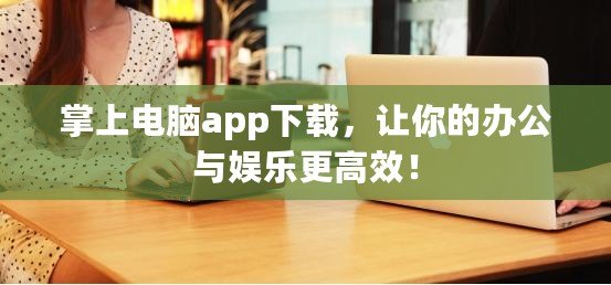 掌上電腦app下載，讓你的辦公與娛樂(lè)更高效！