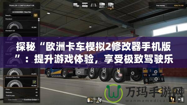 探秘“歐洲卡車模擬2修改器手機(jī)版”：提升游戲體驗(yàn)，享受極致駕駛樂趣！