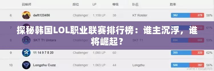 探秘韓國LOL職業(yè)聯(lián)賽排行榜：誰主沉浮，誰將崛起？