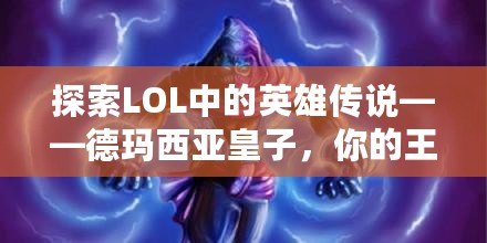 探索LOL中的英雄傳說——德瑪西亞皇子，你的王者之路！