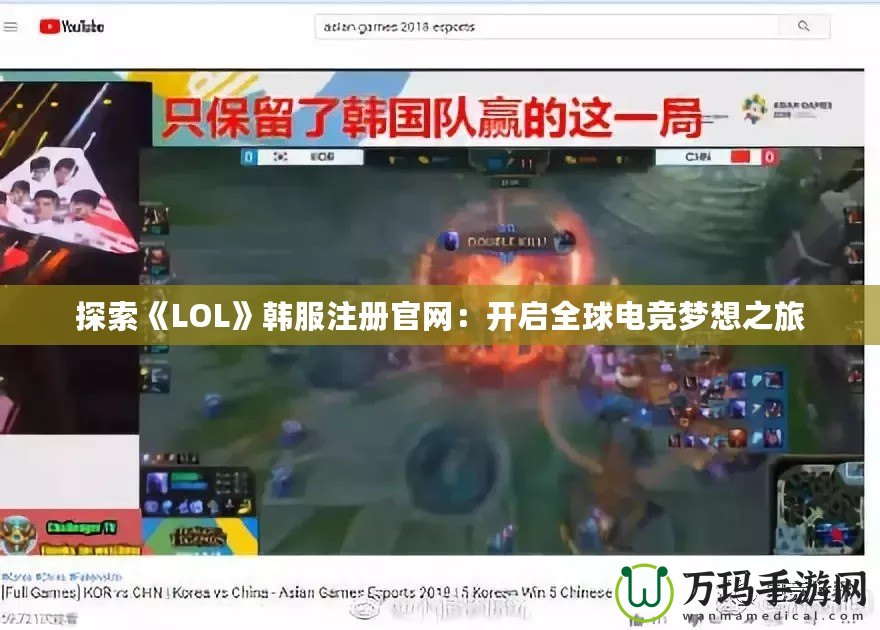 探索《LOL》韓服注冊官網(wǎng)：開啟全球電競夢想之旅