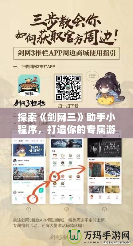 探索《劍網(wǎng)三》助手小程序，打造你的專屬游戲助手！