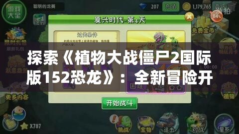 探索《植物大戰(zhàn)僵尸2國際版152恐龍》：全新冒險(xiǎn)開啟，挑戰(zhàn)極限生存！