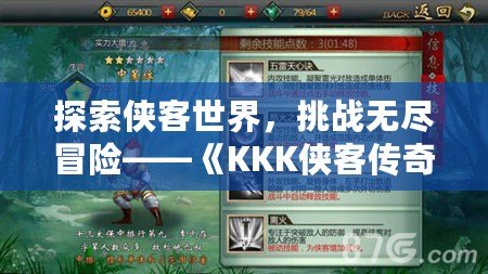 探索俠客世界，挑戰(zhàn)無盡冒險——《KKK俠客傳奇手游》帶你走進武林世界