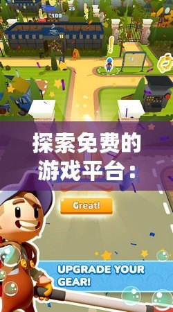 探索免費的游戲平臺：暢享無限樂趣，輕松開啟游戲之旅