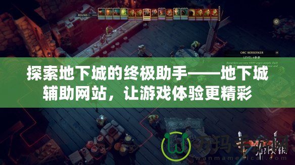 探索地下城的終極助手——地下城輔助網(wǎng)站，讓游戲體驗(yàn)更精彩