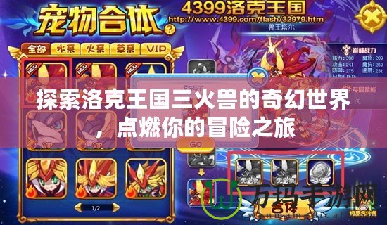 探索洛克王國(guó)三火獸的奇幻世界，點(diǎn)燃你的冒險(xiǎn)之旅