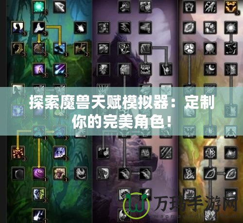 探索魔獸天賦模擬器：定制你的完美角色！