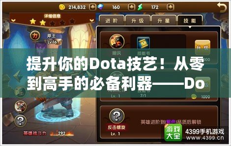 提升你的Dota技藝！從零到高手的必備利器——Dota教學(xué)APP