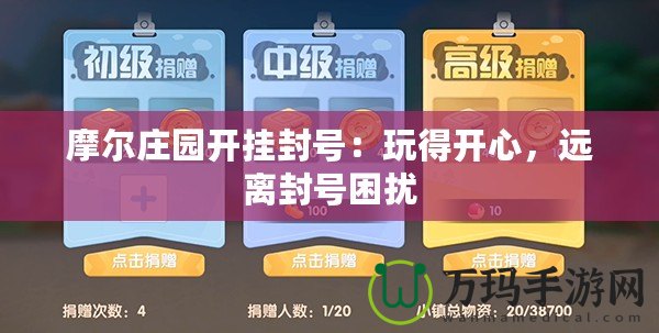 摩爾莊園開掛封號：玩得開心，遠(yuǎn)離封號困擾