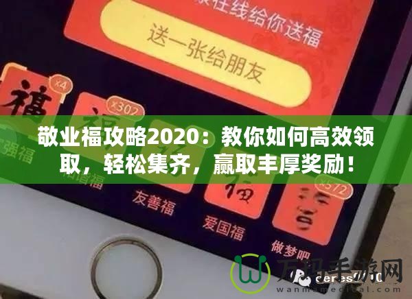 敬業(yè)福攻略2020：教你如何高效領(lǐng)取，輕松集齊，贏取豐厚獎(jiǎng)勵(lì)！