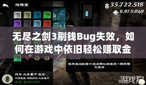 無盡之劍3刷錢Bug失效，如何在游戲中依舊輕松賺取金幣？