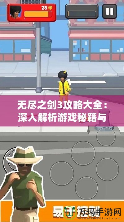 無盡之劍3攻略大全：深入解析游戲秘籍與技巧，助你成為無敵戰(zhàn)神