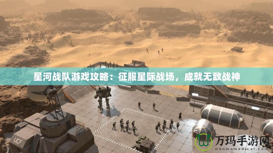 星河戰(zhàn)隊游戲攻略：征服星際戰(zhàn)場，成就無敵戰(zhàn)神