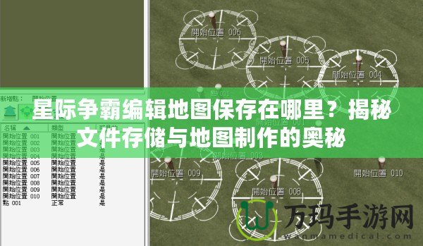 星際爭霸編輯地圖保存在哪里？揭秘文件存儲與地圖制作的奧秘