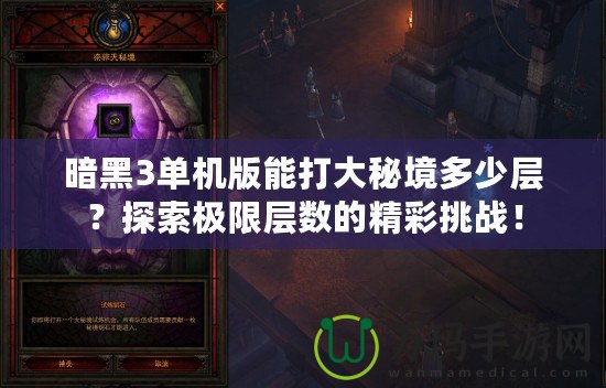 暗黑3單機(jī)版能打大秘境多少層？探索極限層數(shù)的精彩挑戰(zhàn)！