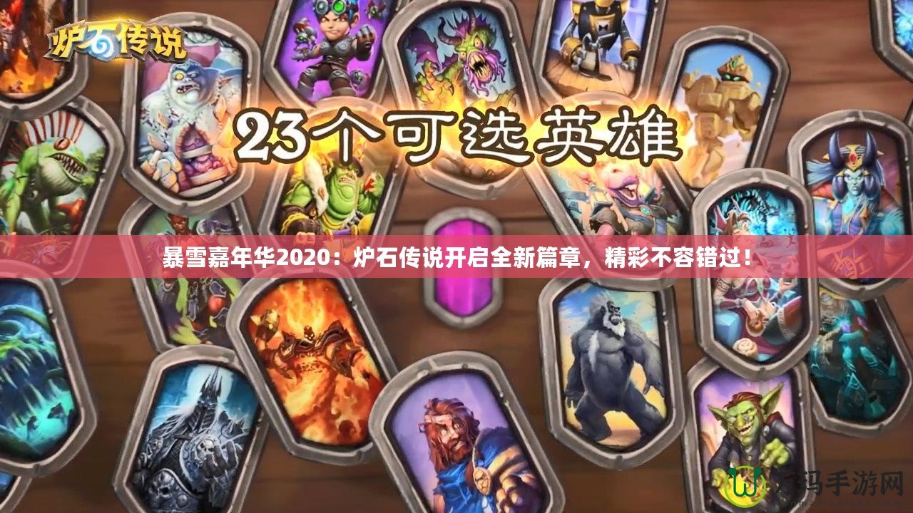 暴雪嘉年華2020：爐石傳說(shuō)開(kāi)啟全新篇章，精彩不容錯(cuò)過(guò)！