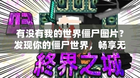 有沒有我的世界僵尸圖片？發(fā)現(xiàn)你的僵尸世界，暢享無(wú)限樂趣！