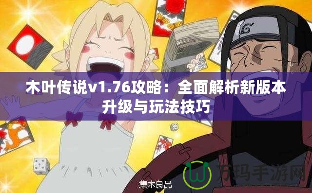 木葉傳說(shuō)v1.76攻略：全面解析新版本升級(jí)與玩法技巧