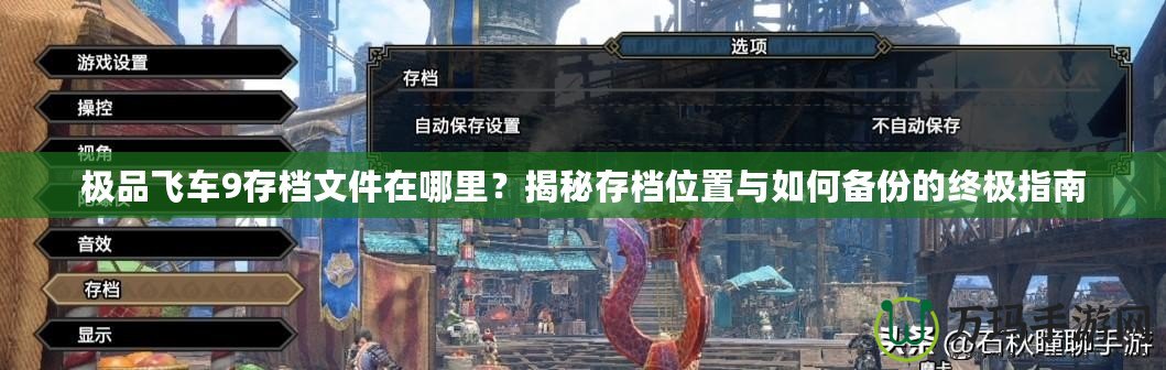 極品飛車9存檔文件在哪里？揭秘存檔位置與如何備份的終極指南