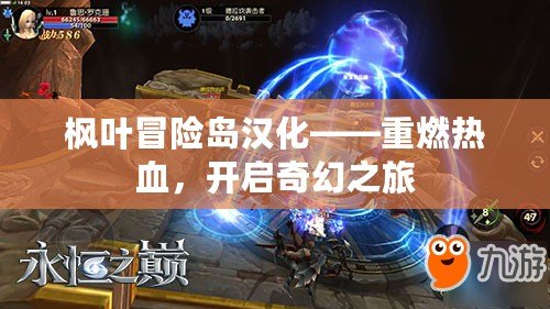 楓葉冒險島漢化——重燃熱血，開啟奇幻之旅