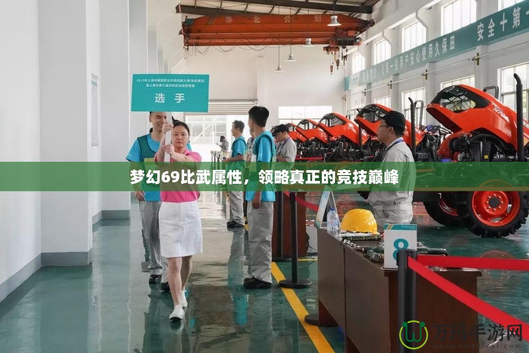 夢(mèng)幻69比武屬性，領(lǐng)略真正的競(jìng)技巔峰
