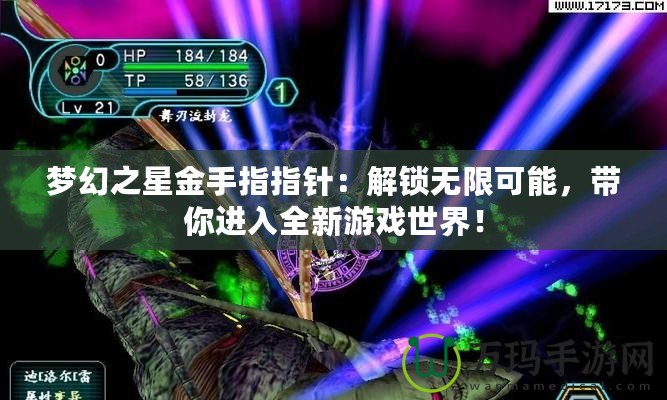 夢(mèng)幻之星金手指指針：解鎖無限可能，帶你進(jìn)入全新游戲世界！