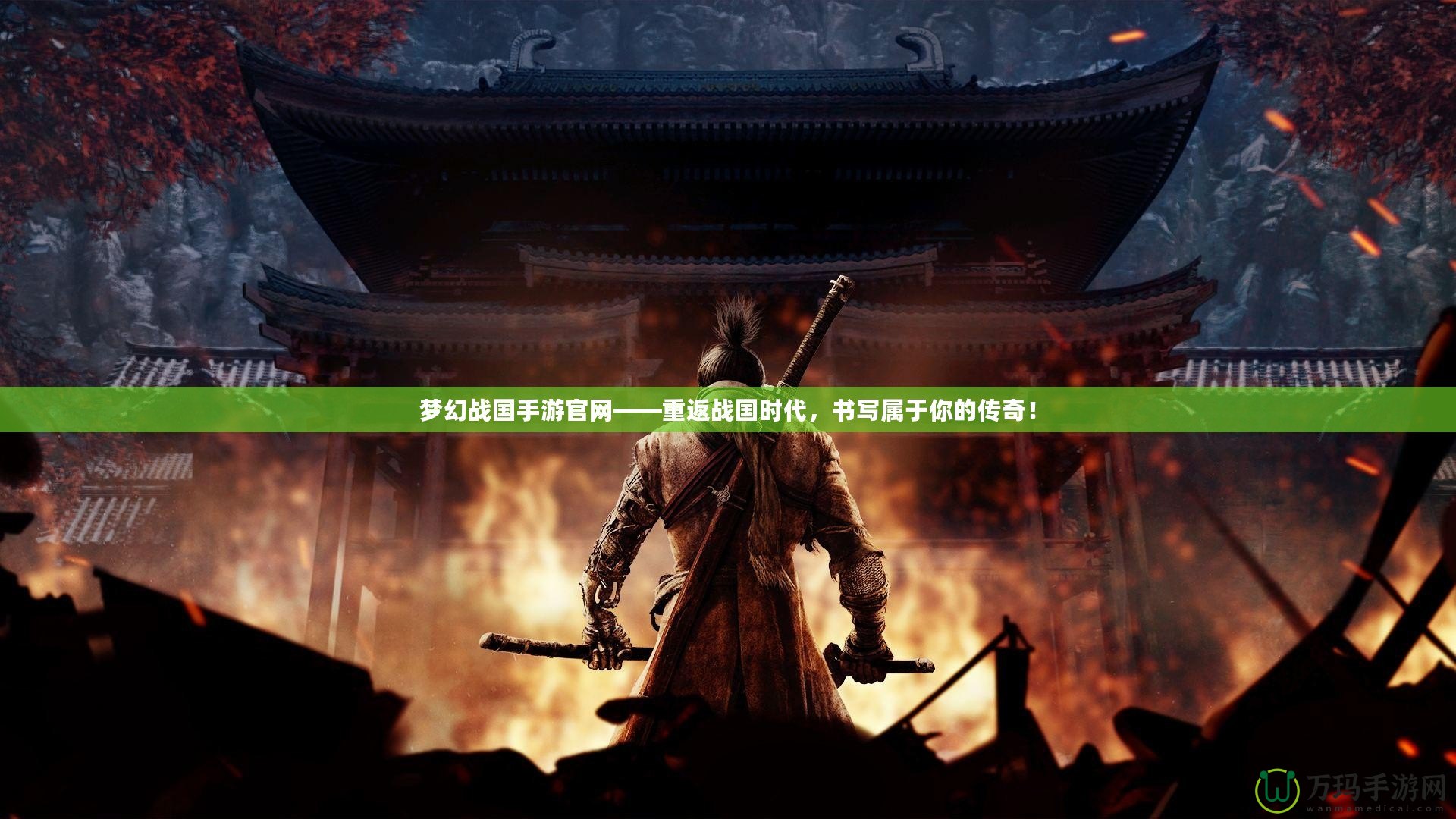 夢幻戰(zhàn)國手游官網(wǎng)——重返戰(zhàn)國時代，書寫屬于你的傳奇！