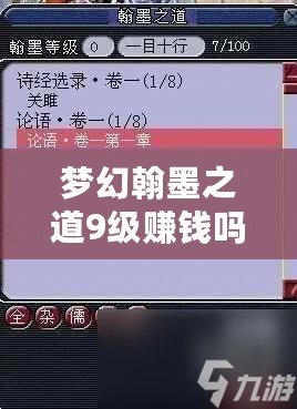 夢(mèng)幻翰墨之道9級(jí)賺錢(qián)嗎？揭秘賺錢(qián)秘籍與游戲策略！
