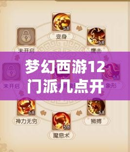 夢(mèng)幻西游12門(mén)派幾點(diǎn)開(kāi)始？全方位解析游戲啟動(dòng)與門(mén)派攻略