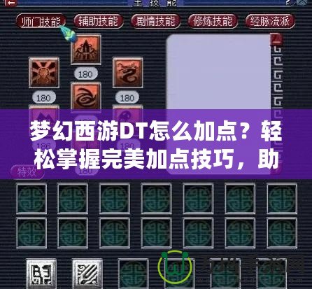 夢幻西游DT怎么加點(diǎn)？輕松掌握完美加點(diǎn)技巧，助你成為戰(zhàn)場王者！