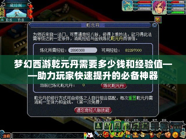 夢幻西游乾元丹需要多少錢和經(jīng)驗(yàn)值——助力玩家快速提升的必備神器