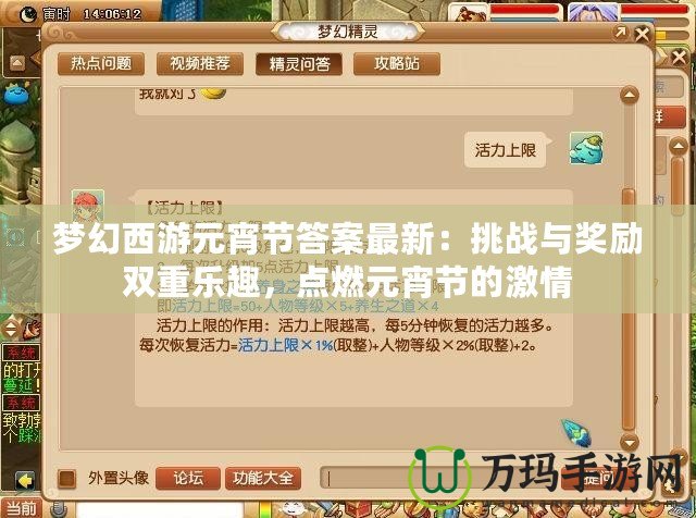 夢幻西游元宵節(jié)答案最新：挑戰(zhàn)與獎(jiǎng)勵(lì)雙重樂趣，點(diǎn)燃元宵節(jié)的激情