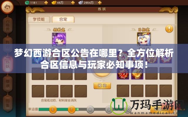 夢幻西游合區(qū)公告在哪里？全方位解析合區(qū)信息與玩家必知事項(xiàng)！