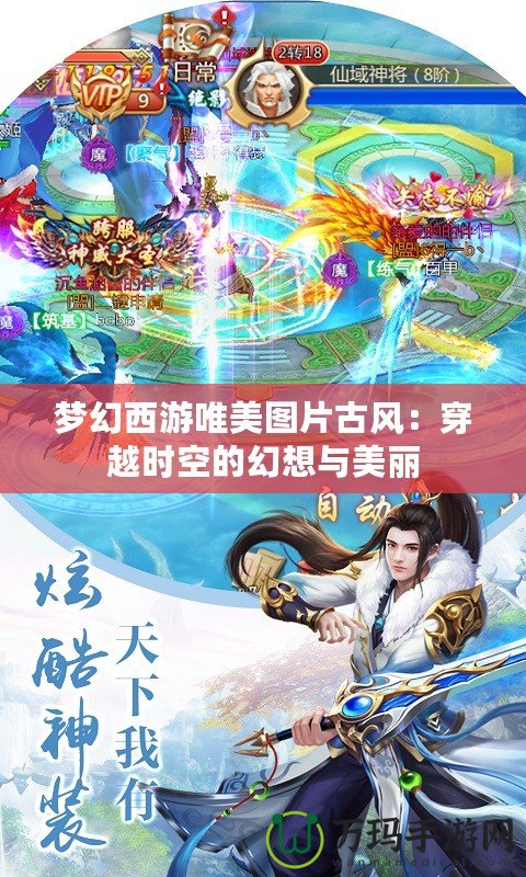 夢幻西游唯美圖片古風(fēng)：穿越時空的幻想與美麗