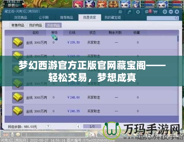 夢(mèng)幻西游官方正版官網(wǎng)藏寶閣——輕松交易，夢(mèng)想成真