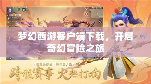 夢(mèng)幻西游客戶端下載，開啟奇幻冒險(xiǎn)之旅