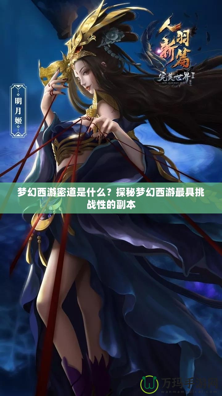 夢(mèng)幻西游密道是什么？探秘夢(mèng)幻西游最具挑戰(zhàn)性的副本